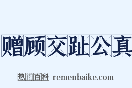 赠顾交趾公真是什么意思的图片